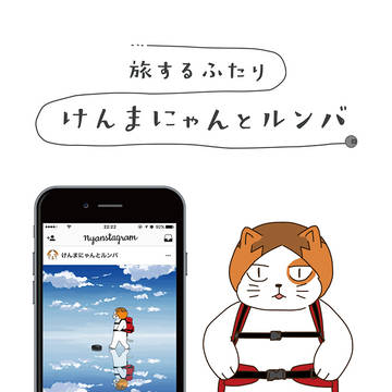 旅するふたり、けんまにゃんとルンバ（紙ver.）