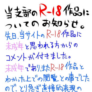 R-18作品の取り扱いについて※booth公開終了しました
