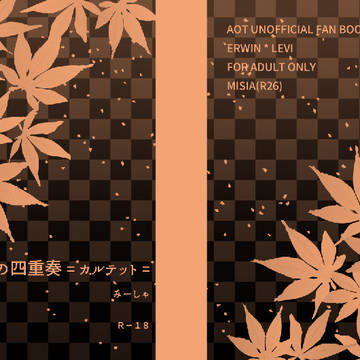 双翼7「１０月の四重奏=カルテット=」
