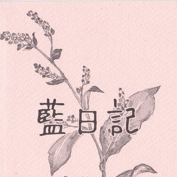 KP14新刊『藍日記』表紙&裏表紙