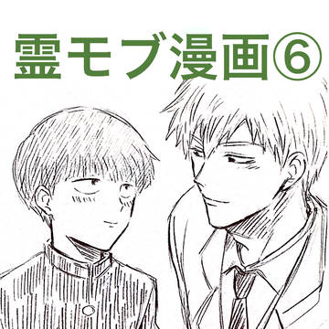 霊モブ漫画⑥