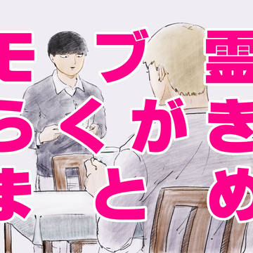 モブ霊らくがきまとめ