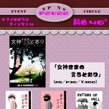 10/14【1ナイとどラマティック!4】おしながきサンプル