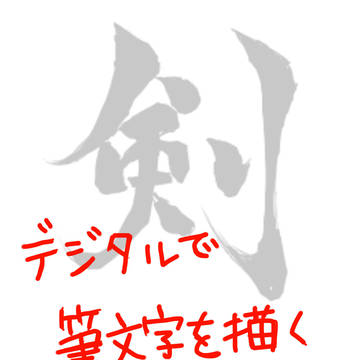 簡単な筆文字の描き方