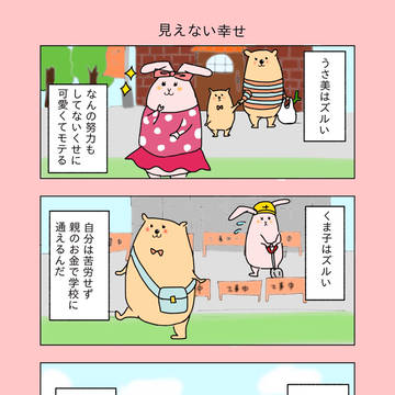 見えない幸せ
