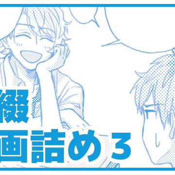 至綴漫画詰め3