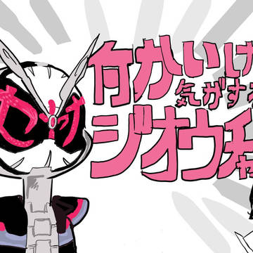 何かいける気がするジオウチャン