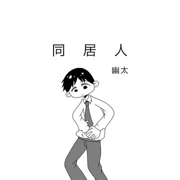 同居人