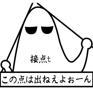 接点t「この点は出ねえよぉーん」