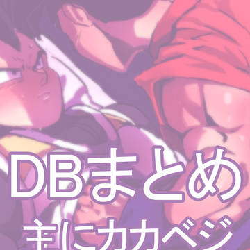 腐向けのまとめ
