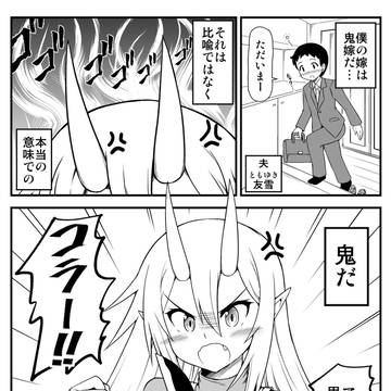 鬼嫁と結婚してしまった結果