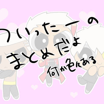 ついったー落書きまとめ