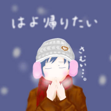 帰って炬燵入りたい