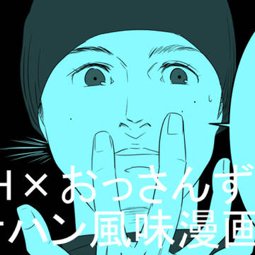 DBH×おっさんずラブなコナハン風味漫画