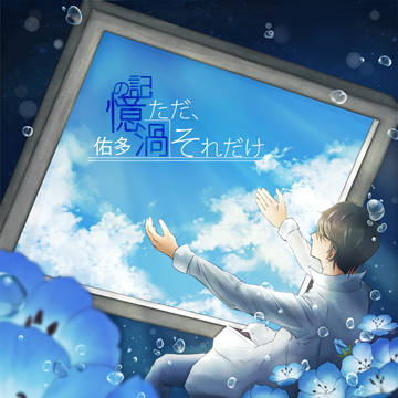 ただ、それだけ/記憶の渦