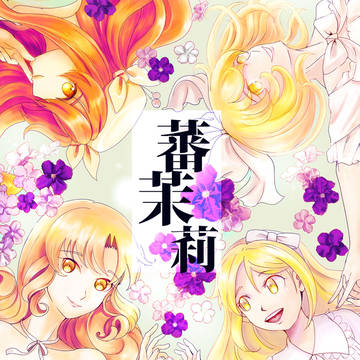 新刊「番茉莉」