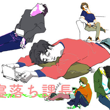 寝落ち課長
