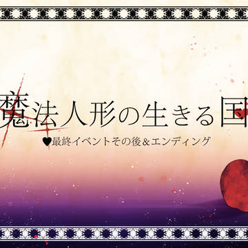 【ポム国】エンディング【公式】