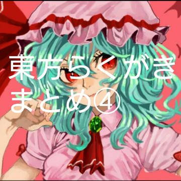 東方らくがきまとめ④