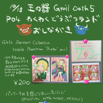 10/13 王の器 Grail Oath 5 おしながき