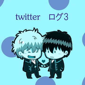 ツイッター　ログ３