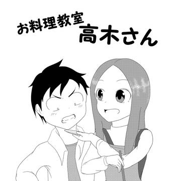 お料理教室高木さん
