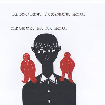 ぼくのともだち。