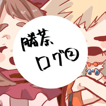 勝茶ログ②