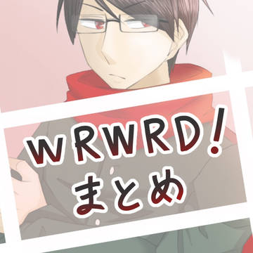 wrwrd！詰め③