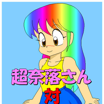 超奈落さん対イタズラな風