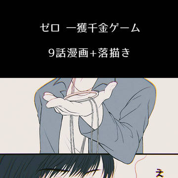 9話漫画+落描き