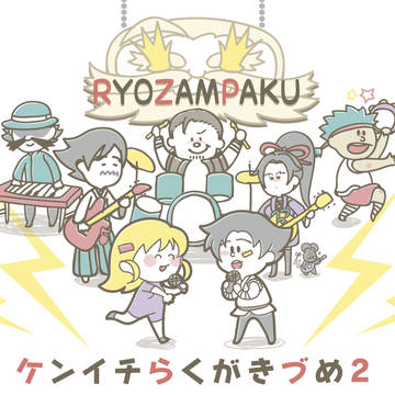 ケソイチらくがきづめ2