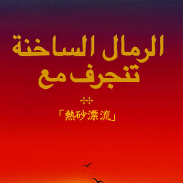 ※完売※『熱砂漂流』