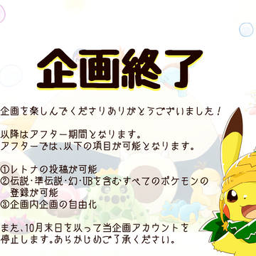 【ポケタリ】エピローグ【企画終了告知】