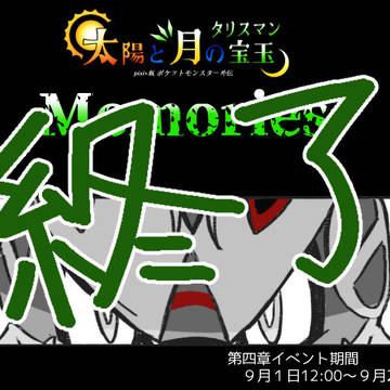 【ポケタリ】第三章結果報告【メモリーズ】