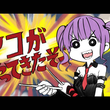 アコがやってきたぞっ！！