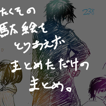 絵まとめ