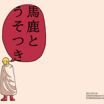 ゾンサイ個人誌web再録