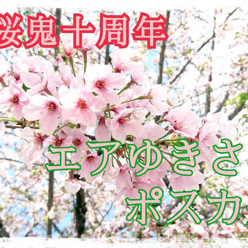 エアゆきさくらポスカ企画