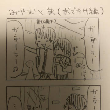 弟(お出かけ編)