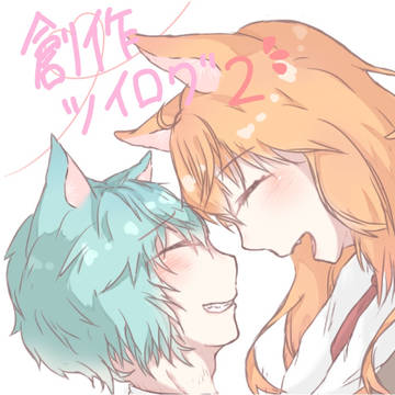 創作ツイログ2