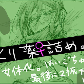 【女体化】くり薬♀詰め。【アンケ有】