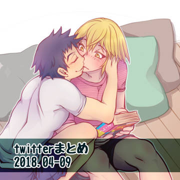 【みゆすみ】　ツイッターまとめ  2018.04-09　