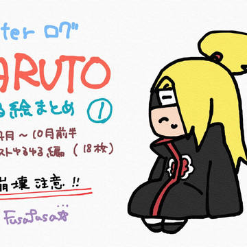 ツイログゆる絵まとめ1(暁ベスト2018)