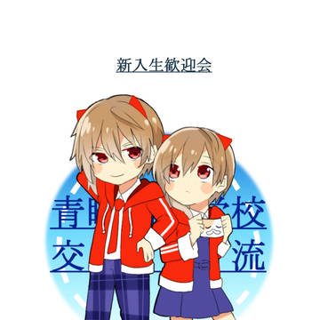 【青瞬】新入生歓迎会その3【交流】