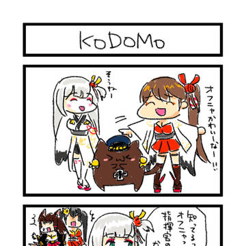 オフニャ4コマ・KODOMO
