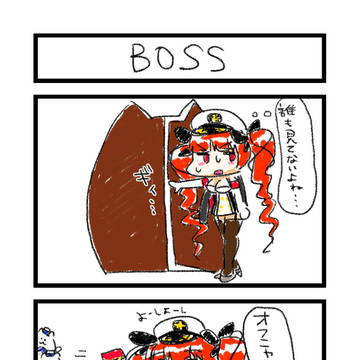 オフニャ4コマ・BOSS