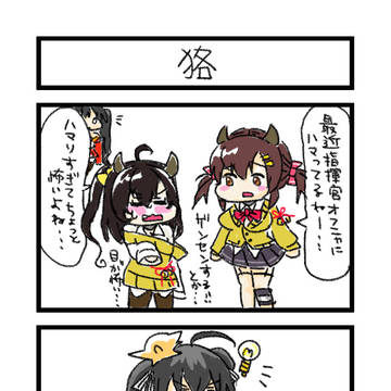 大鳳4コマ・貉