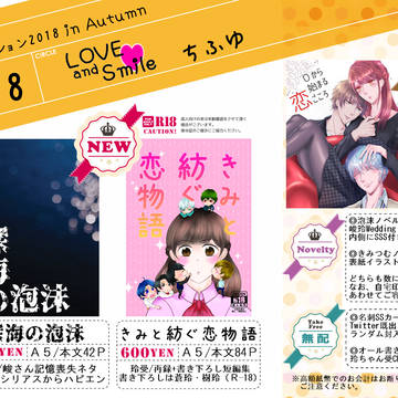 【10/21ラヴ❤コレ2018 in Autumn】お品書き