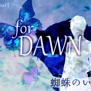 【TOpal】for DAWN【交流】